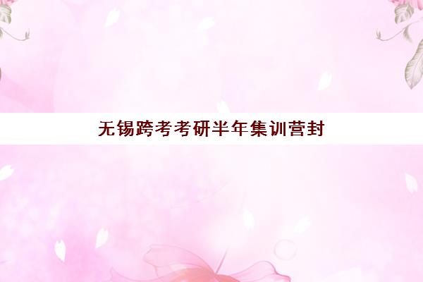 无锡跨考考研半年集训营封闭式集训营地址电话如何查询?2025年最新联系方式、校区导航与报名全指南 无锡跨考考研半年集训营封闭式集训营地址电话如何查询?2025年最新联系方式、校区导航与报名全指南