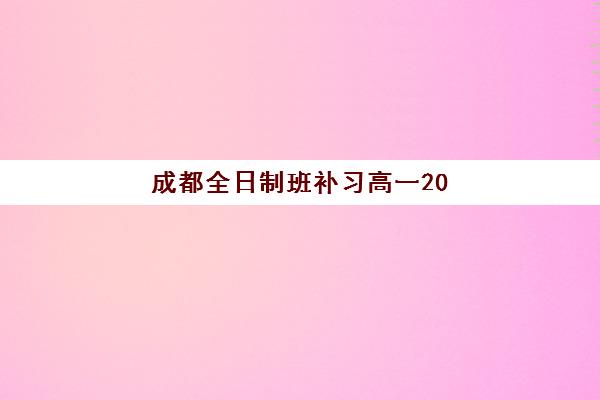 成都全日制班补习高一2025报名时间表格如何查询？最新时间表解读与报名全攻略