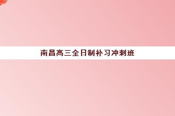 南昌高三全日制补习冲刺班2025年成绩查询时间如何安排？最新时间表、查询步骤与备考指南全解析