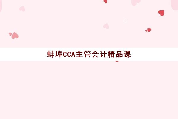 蚌埠CCA主管会计精品课程机构教学创新力三强如何选择？2025年最新权威三强榜单与科学择校全攻略指南