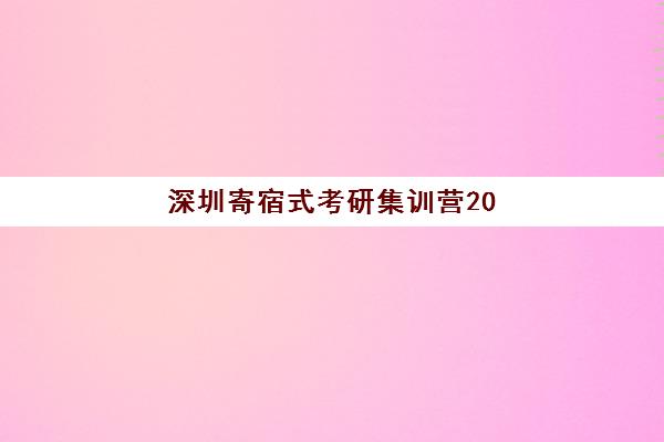 深圳寄宿式考研集训营2025年报名人数统计如何查询？最新数据解读与本地机构报名趋势分析