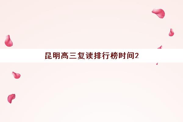 昆明高三复读排行榜时间2025年具体时间何时公布？最新排名查询通道、各校特色解析与科学择校全指南
