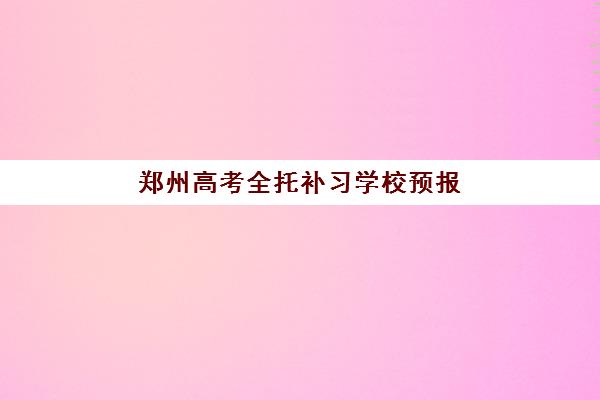 郑州高考全托补习学校预报名费用多少钱啊？2025年最新价目表、省钱技巧与择校全指南