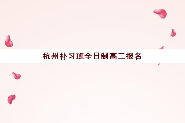 杭州补习班全日制高三报名费什么时候退回？2025年退款时间规定、流程详解与维权指南全解析