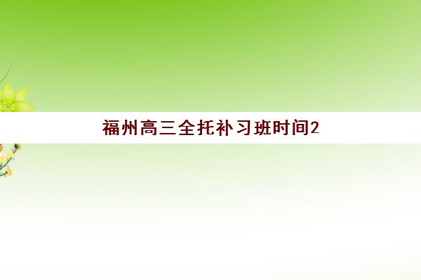 福州高三全托补习班时间2025年考试时间如何科学规划？最新时间表解读、备考策略与全托班选择全指南