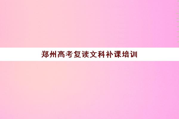郑州高考复读文科补课培训排名第一的学校如何科学选择？2025年最新排名解读、择校策略与成功案例全解析