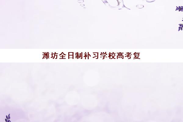 潍坊全日制补习学校高考复读2025年考点有哪些？最新考点预测、查询方法与备考全指南