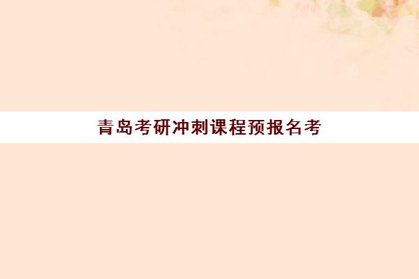 青岛考研冲刺课程预报名考点查询系统如何使用?2025年最新操作指南、冲刺机构选择与全程规划全攻略 青岛考研冲刺课程预报名考点查询系统如何使用?2025年最新操作指南、冲刺机构选择与全程规划全攻略