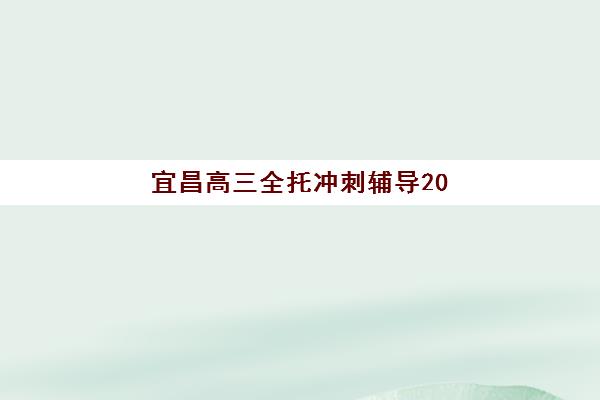 宜昌高三全托冲刺辅导2025报名时间表如何安排？关键节点解析与全流程报名指南