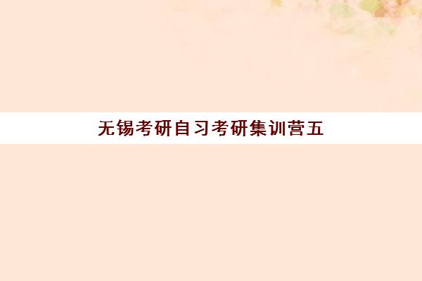 无锡考研自习考研集训营五大机构如何选？2025年收费标准与择校全攻略