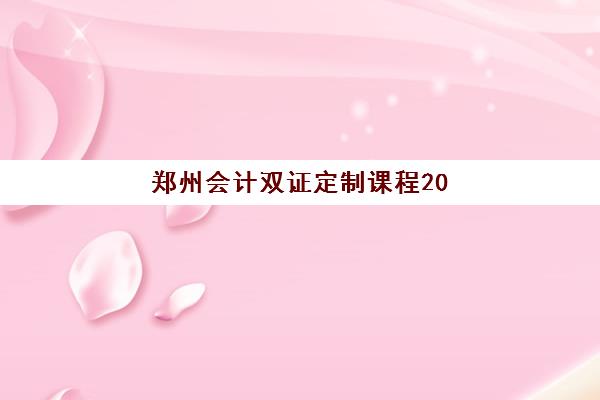 郑州会计双证定制课程2025报名时间表如何科学规划？最新时间节点、报名流程与备考全指南