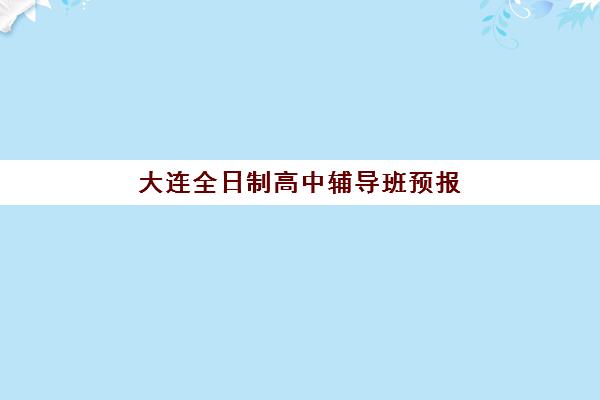 大连全日制高中辅导班预报名考点查询时间如何安排？2025年最新日程、查询步骤与择校全攻略