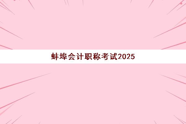 蚌埠会计职称考试2025培训机构前十名如何选择？最新权威TOP10榜单、各校特色解析与科学择校全指南