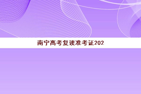 南宁高考复读准考证2025年考点在哪？权威查询方法、考点名单与备考冲刺全指南