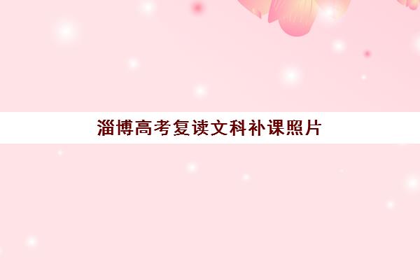 淄博高考复读文科补课照片要求是什么样的？2025年最新照片规格、上传流程与避坑指南