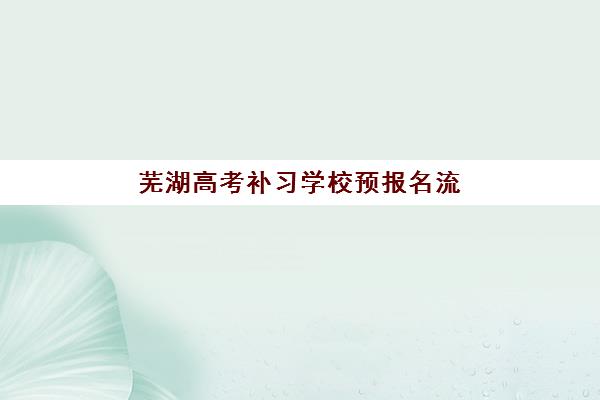 芜湖高考补习学校预报名流程详解，2025年考点查询与报名指南