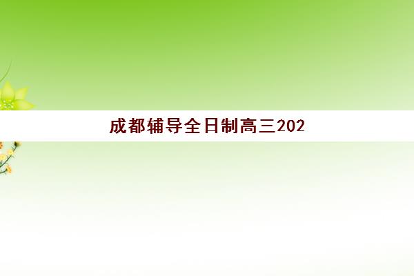 成都辅导全日制高三2025什么时候出成绩？查分时间与官方渠道最全指南