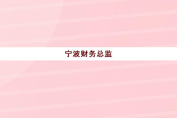 宁波财务总监(CFO)报考点满了怎么办？2025年最新修改政策与补救措施全解析