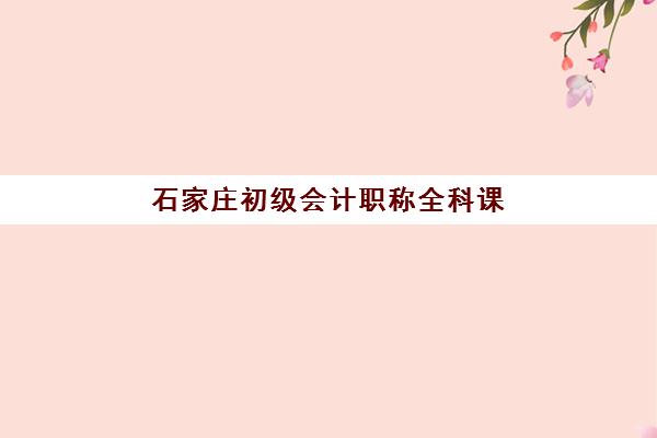石家庄初级会计职称全科课程需要现场确认吗？2025年最新报名审核方式与线上操作指南
