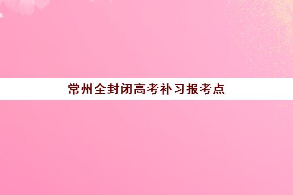 常州全封闭高考补习报考点需要工作证明吗如何准备？2023年报名材料清单、报考条件与准备全指南