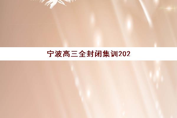 宁波高三全封闭集训2025年报名人数统计，如何查询最新数据与机构招生规模全解析