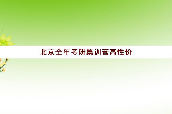 北京全年考研集训营高性价比公办机构TOP5，2026年封闭班价格对比与择校指南
