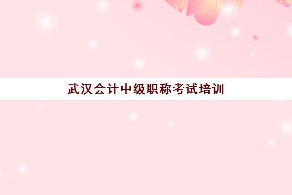 武汉会计中级职称考试培训课程集训营哪个比较好一点?2025年权威机构对比、选择指南与避坑攻略 武汉会计中级职称考试培训课程集训营哪个比较好一点?2025年权威机构对比、选择指南与避坑攻略