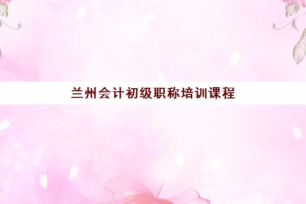 兰州会计初级职称培训课程培训机构寄宿基地电话怎么查？2025年最新校区联系方式与寄宿制培训班选择指南