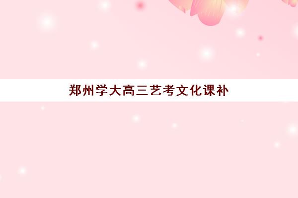 郑州学大高三艺考文化课补习学校大概多少钱？2025年收费标准全面解析与高性价比报读指南