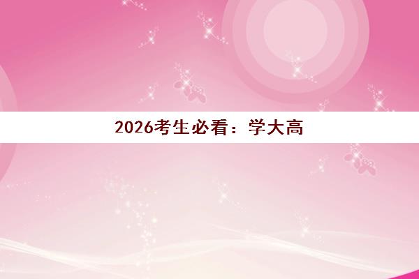 2026考生必看：学大高三冲刺班怎么样？天津学大教育课程特色、师资实力与提分成果全解析
