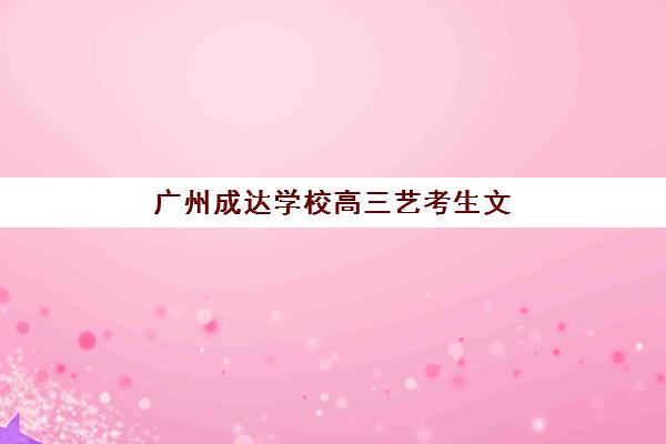 广州成达学校高三艺考生文化课培训机构学费贵吗？2025年收费详情全面解析与高性价比报读指南