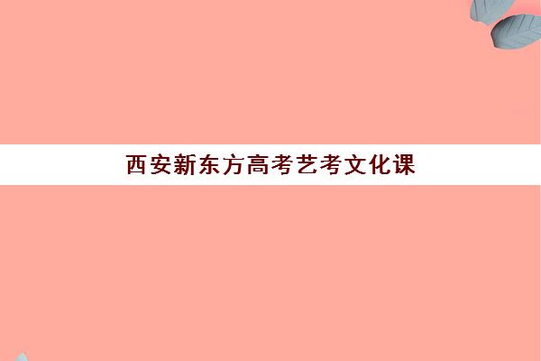 西安新东方高考艺考文化课培训机构价格多少钱？2025年收费标准全面解析与择校指南