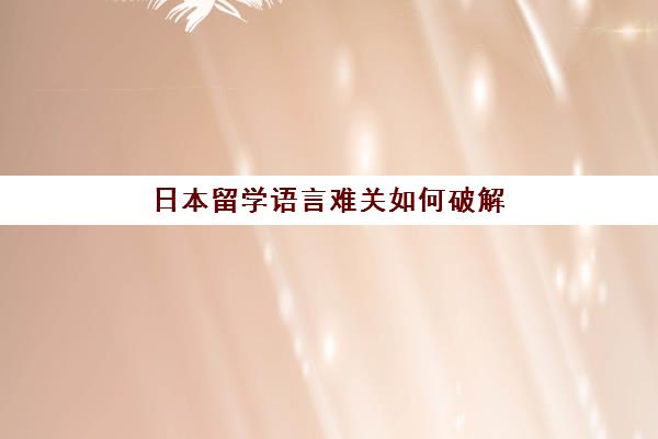 日本留学语言难关如何破解？北京樱花国际日语一站式服务流程与课程特色全解析