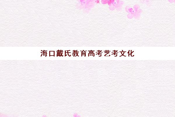 青岛长水复读学校艺考文化课培训学费多少钱？2025年收费政策、班型选择与性价比全面解析