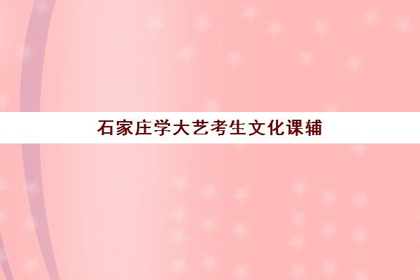石家庄学大艺考生文化课辅导补习机构费用一般多少钱？2025年收费标准全面解析与高性价比报读指南