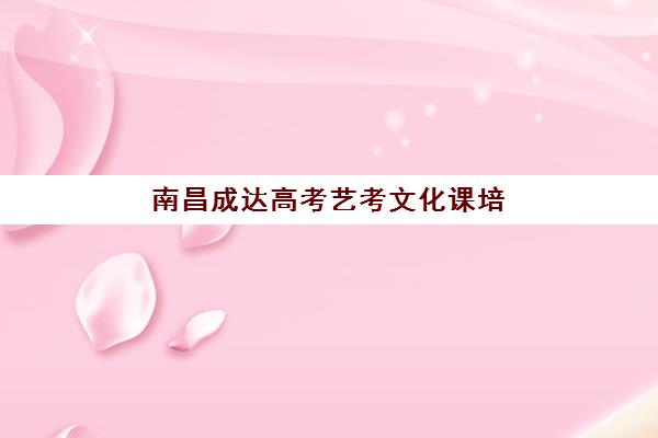 南昌成达高考艺考文化课培训机构价格多少钱？2025年收费明细与高性价比报班指南