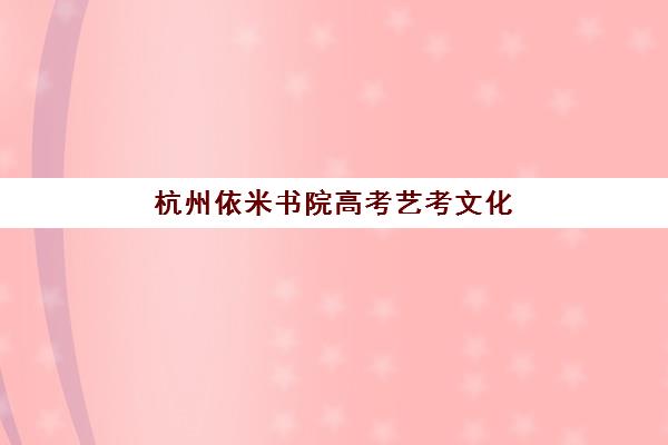 杭州依米书院高考艺考文化课培训机构费用多少钱？2025年收费标准解读与高性价比报读全指南