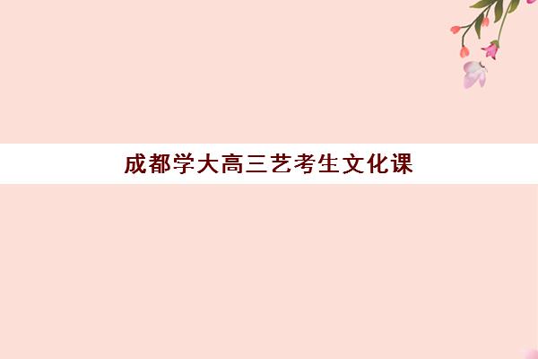 成都学大高三艺考生文化课培训机构费用多少钱？2025年收费明细与高性价比择班指南