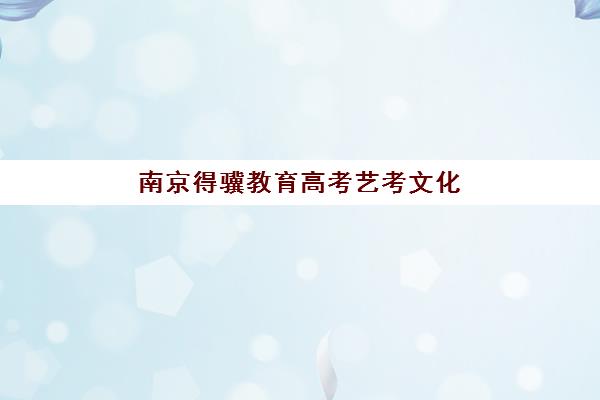南京得骥教育高考艺考文化课培训机构学费贵吗？2025年收费标准全面解析与高性价比报班实操指南
