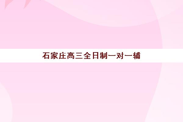 济南大智教育一对一收费价格表详解，2025年最新收费标准与报班指南