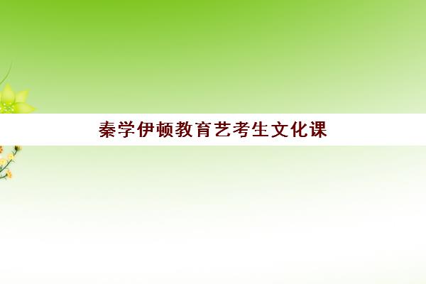 秦学伊顿教育艺考生文化课辅导补习机构费用标准价格表，2025年最新收费详情与高性价比报班指南