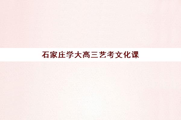 石家庄学大高三艺考文化课补习学校价格多少钱，2025年收费明细与高性价比报读指南