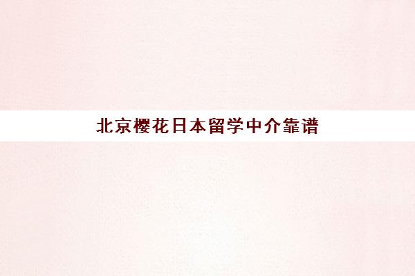北京樱花日本留学中介靠谱吗？一站式日语培训与留学申请全流程解析