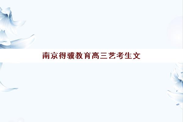 南京得骥教育高三艺考生文化培训班收费价格多少钱？2025年收费标准全面解析与高性价比报读指南