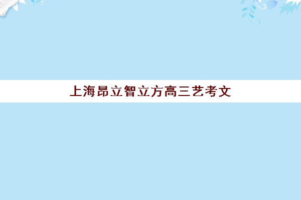 上海昂立智立方高三艺考文化课补习学校收费价目表？2025年费用详解与高性价比报读指南