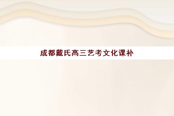 成都戴氏高三艺考文化课补习学校学费多少钱，2025年收费明细与高性价比报读指南