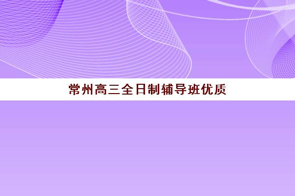 郑州京太高三艺考生文化课集训班费用解析，2025年收费标准与高性价比报读全攻略