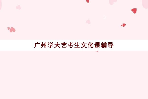 广州学大艺考生文化课辅导补习机构学费多少钱？2025年收费标准全面解析与高性价比报班指南