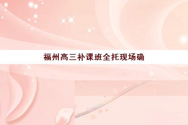西安正大高三艺考生文化培训班价格多少钱？2025年收费明细、班型对比与高性价比选择指南