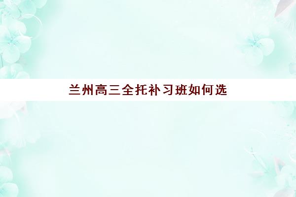 武汉状元教育高三艺考文化课补习学校学费多少钱？2025年收费标准全面解析与高性价比报班指南